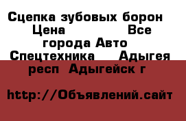 Сцепка зубовых борон  › Цена ­ 100 000 - Все города Авто » Спецтехника   . Адыгея респ.,Адыгейск г.